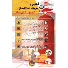 پوستر ایمنی طریقه استفاده از کپسول آتش نشانی